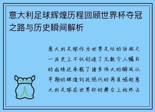 意大利足球辉煌历程回顾世界杯夺冠之路与历史瞬间解析