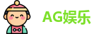 AG娱乐（中国）官方网站